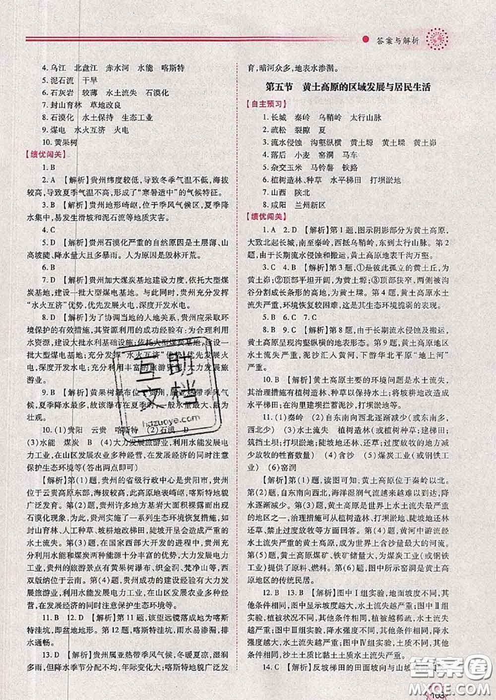 陜西師范大學(xué)出版社2020春績(jī)優(yōu)學(xué)案八年級(jí)地理下冊(cè)湘教版答案