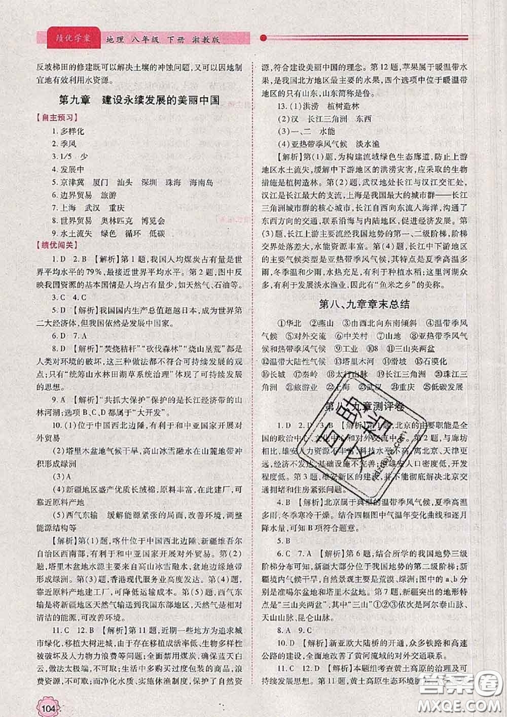 陜西師范大學(xué)出版社2020春績(jī)優(yōu)學(xué)案八年級(jí)地理下冊(cè)湘教版答案