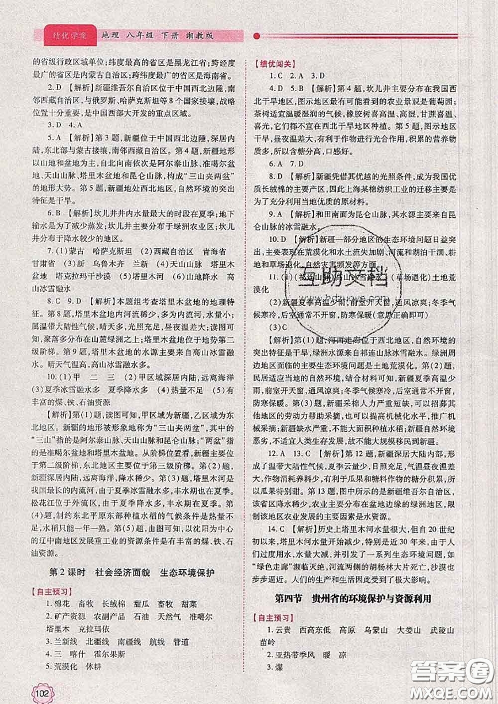 陜西師范大學(xué)出版社2020春績(jī)優(yōu)學(xué)案八年級(jí)地理下冊(cè)湘教版答案