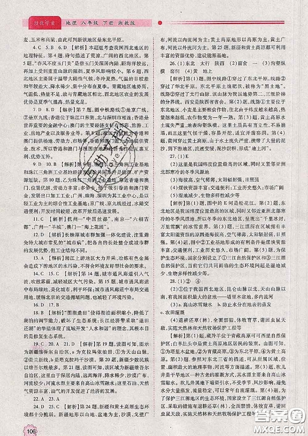 陜西師范大學(xué)出版社2020春績(jī)優(yōu)學(xué)案八年級(jí)地理下冊(cè)湘教版答案