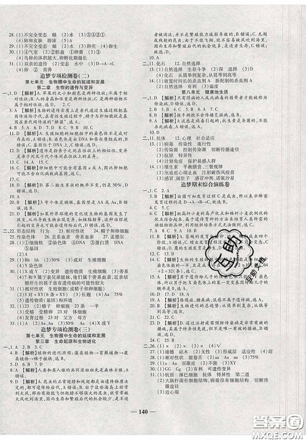2020年追夢(mèng)之旅鋪路卷八年級(jí)生物下冊(cè)人教版河南專版答案