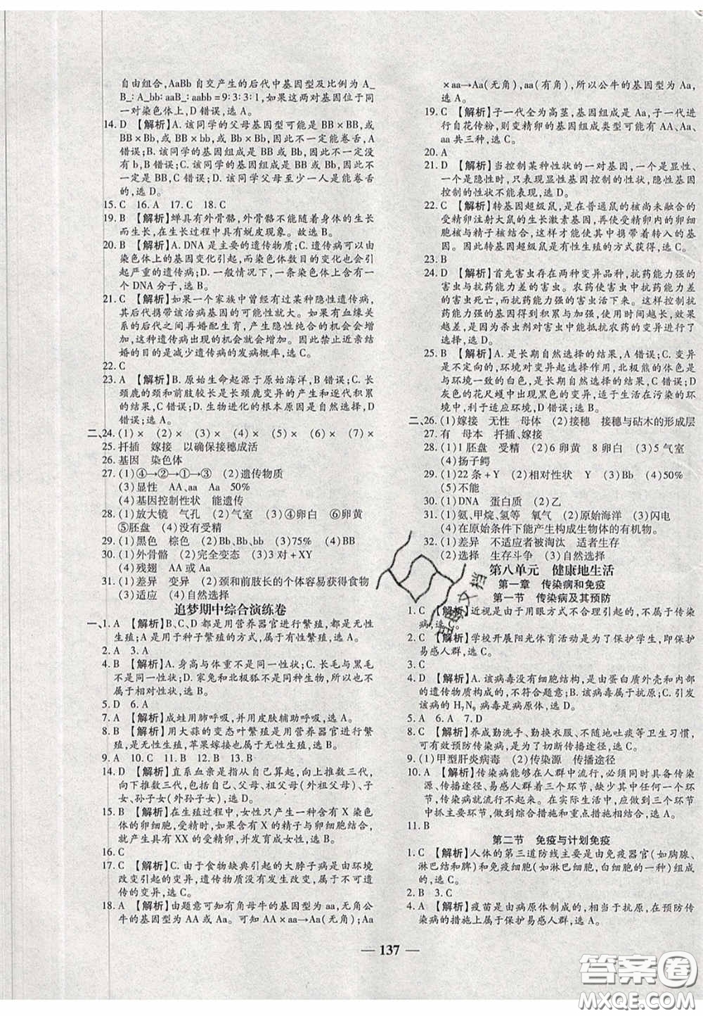 2020年追夢(mèng)之旅鋪路卷八年級(jí)生物下冊(cè)人教版河南專版答案