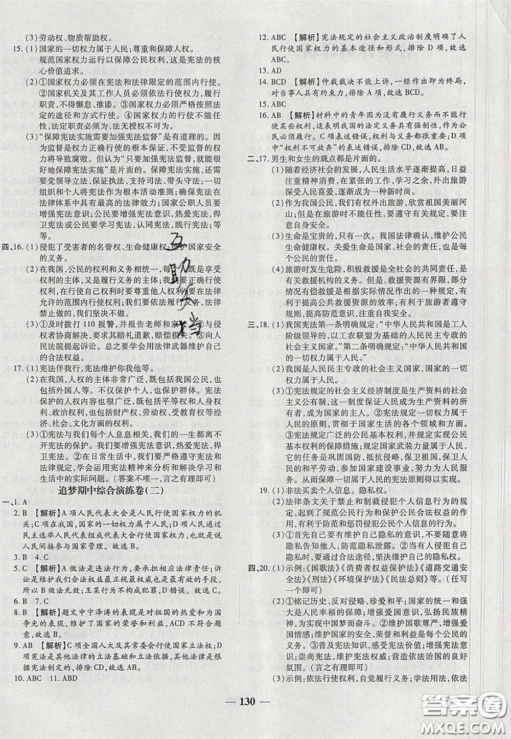 2020年追夢之旅鋪路卷八年級(jí)道德與法治下冊(cè)人教版河南專版答案