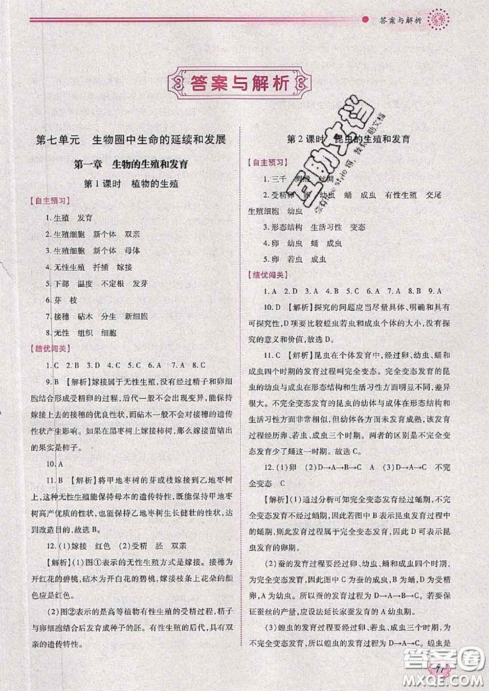陜西師范大學出版社2020春績優(yōu)學案八年級生物下冊人教版答案