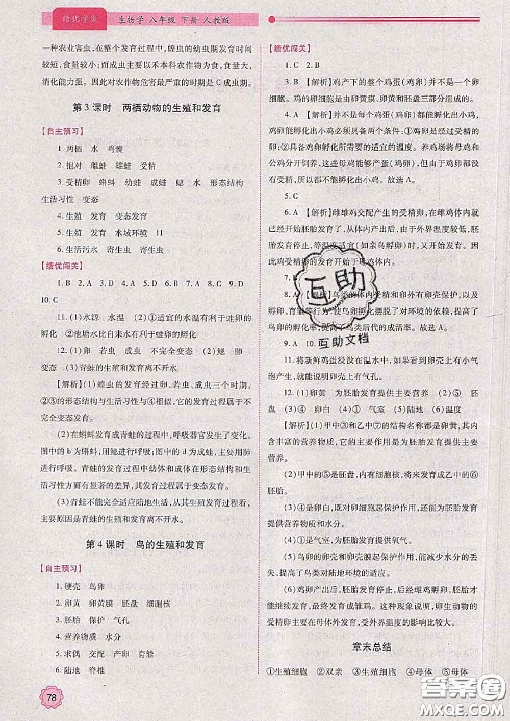陜西師范大學出版社2020春績優(yōu)學案八年級生物下冊人教版答案