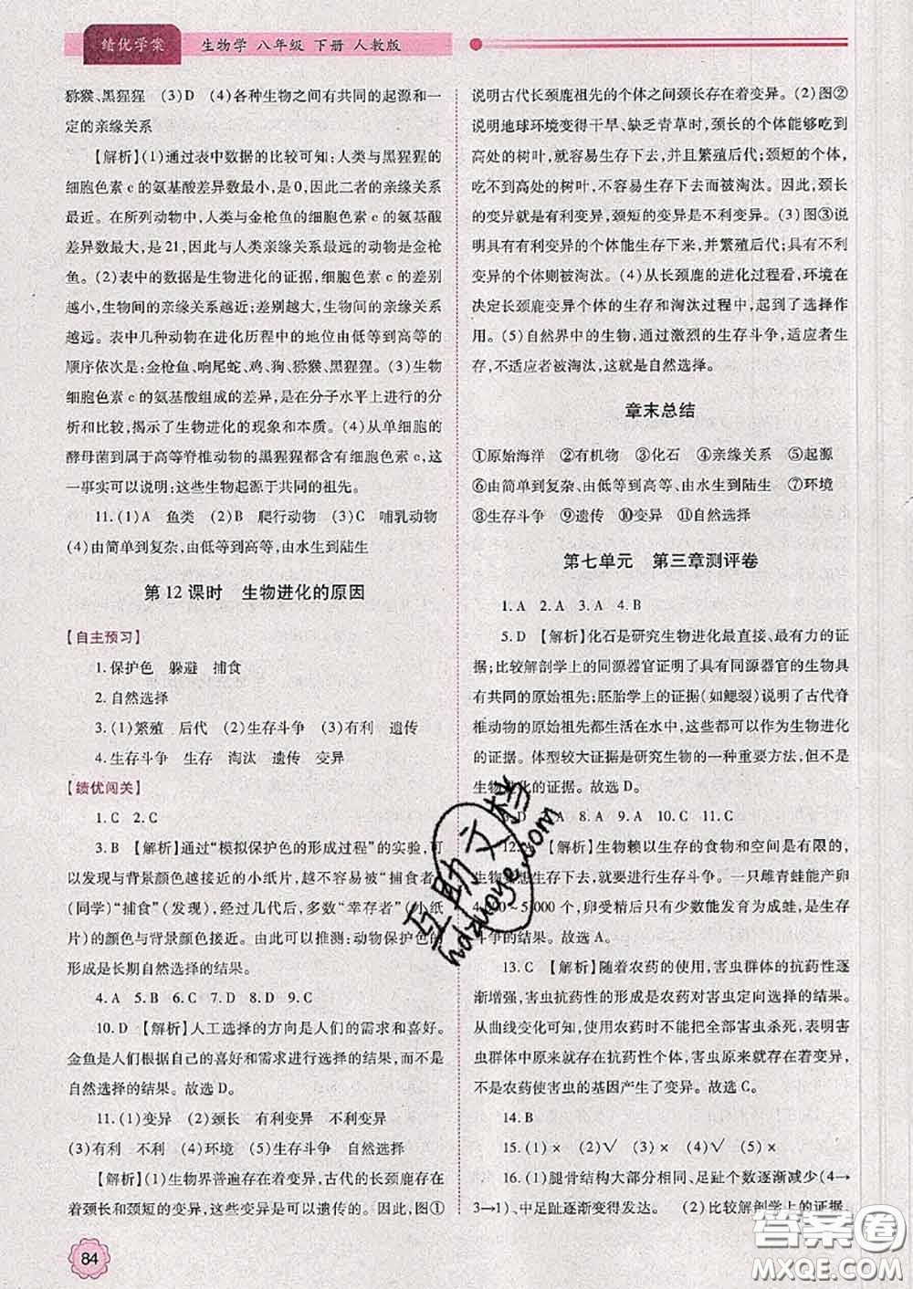 陜西師范大學出版社2020春績優(yōu)學案八年級生物下冊人教版答案