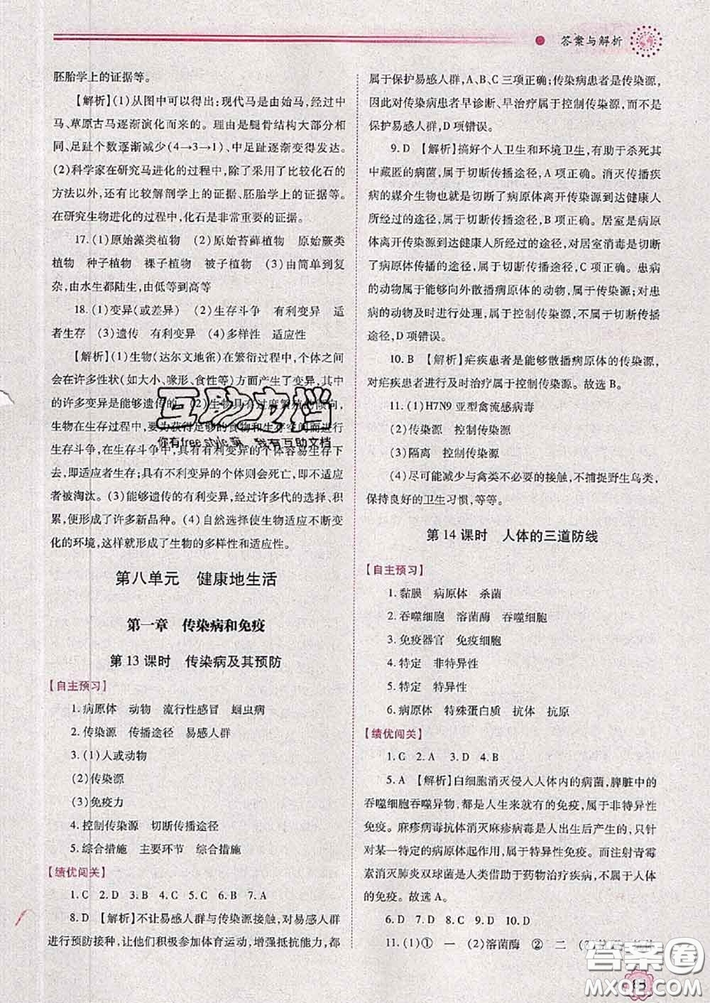 陜西師范大學出版社2020春績優(yōu)學案八年級生物下冊人教版答案