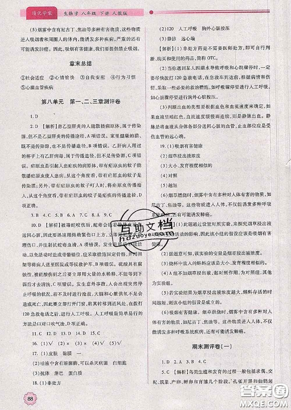 陜西師范大學出版社2020春績優(yōu)學案八年級生物下冊人教版答案