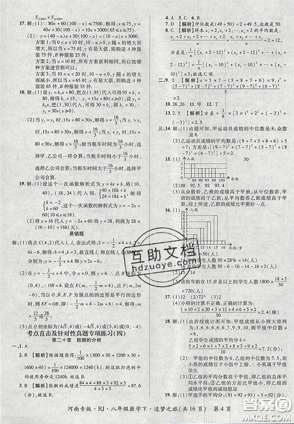 2020年追夢(mèng)之旅初中期末真題篇八年級(jí)數(shù)學(xué)下冊(cè)人教版河南專版答案