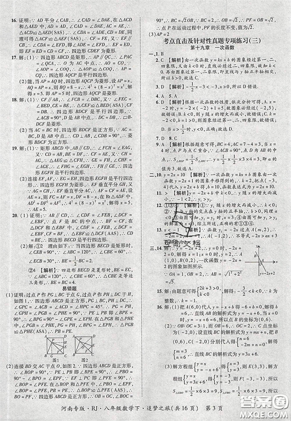 2020年追夢(mèng)之旅初中期末真題篇八年級(jí)數(shù)學(xué)下冊(cè)人教版河南專版答案