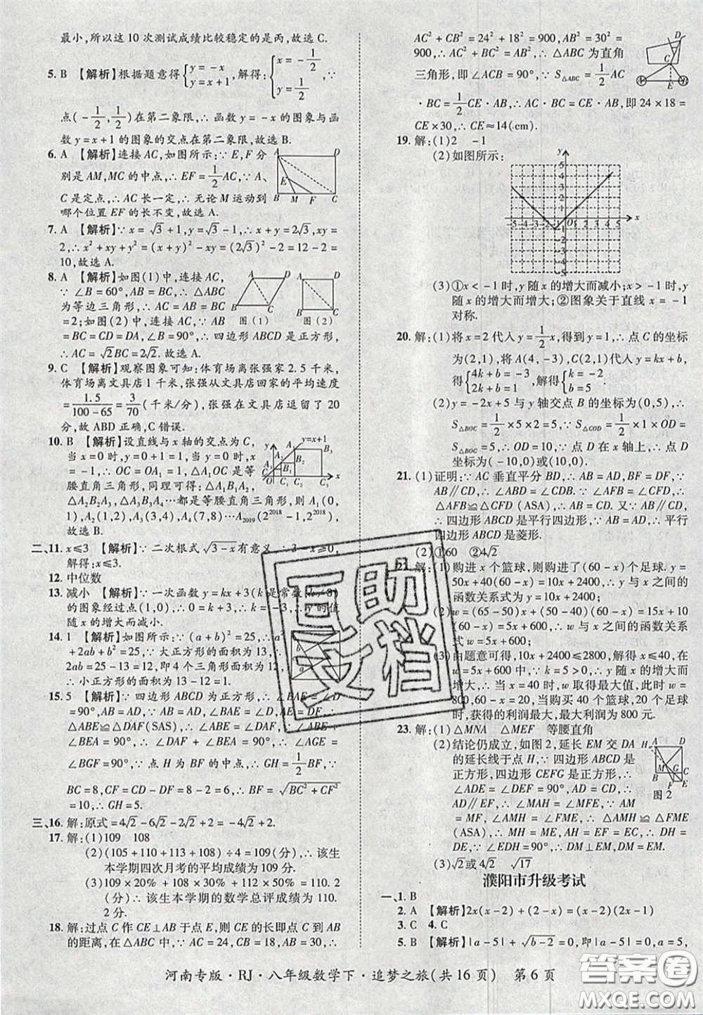 2020年追夢(mèng)之旅初中期末真題篇八年級(jí)數(shù)學(xué)下冊(cè)人教版河南專版答案