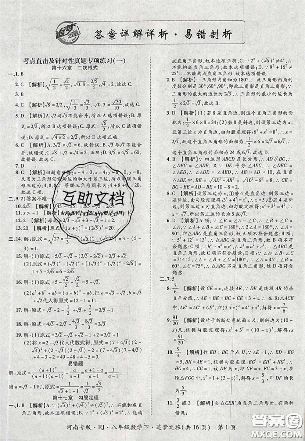 2020年追夢(mèng)之旅初中期末真題篇八年級(jí)數(shù)學(xué)下冊(cè)人教版河南專版答案