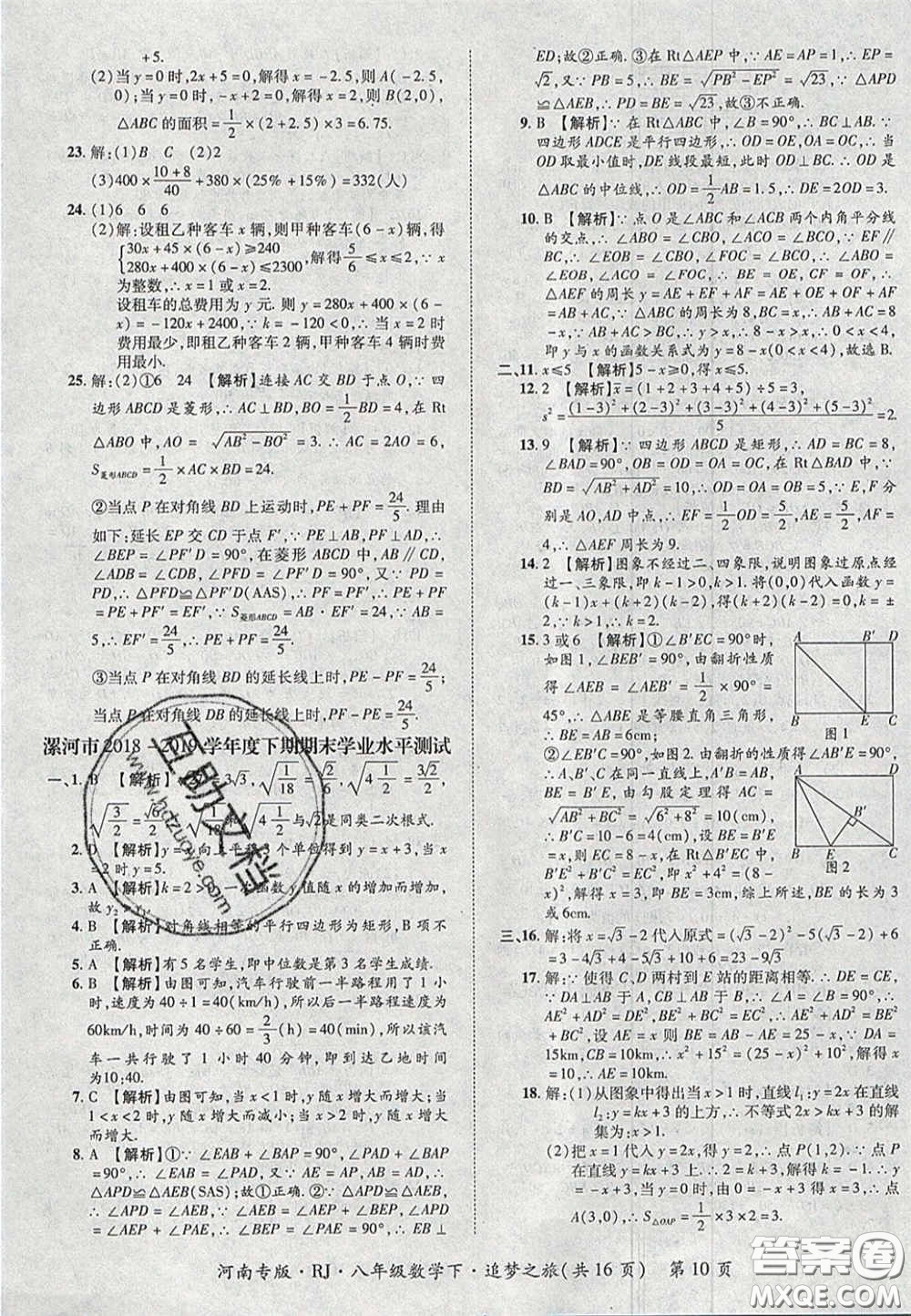 2020年追夢(mèng)之旅初中期末真題篇八年級(jí)數(shù)學(xué)下冊(cè)人教版河南專版答案