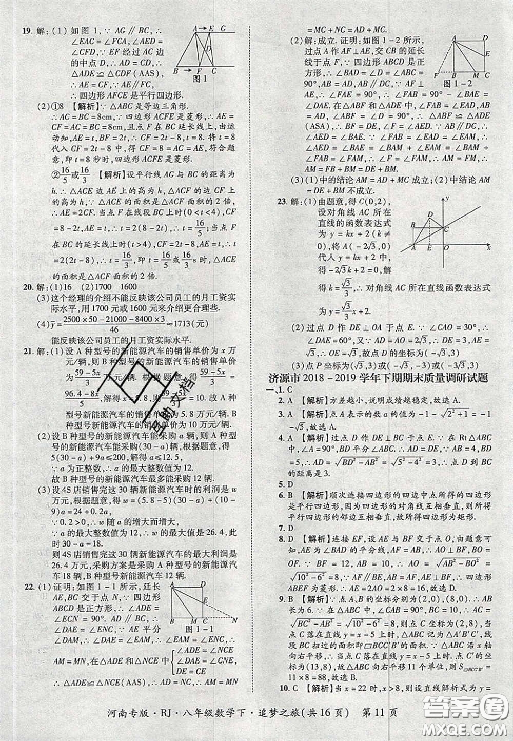 2020年追夢(mèng)之旅初中期末真題篇八年級(jí)數(shù)學(xué)下冊(cè)人教版河南專版答案