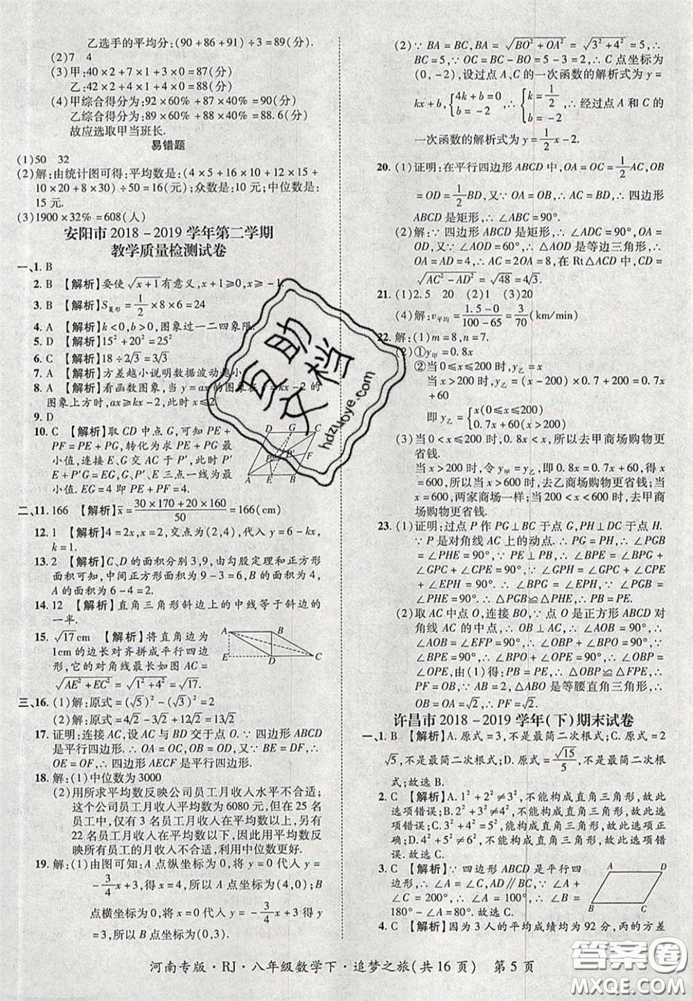 2020年追夢(mèng)之旅初中期末真題篇八年級(jí)數(shù)學(xué)下冊(cè)人教版河南專版答案