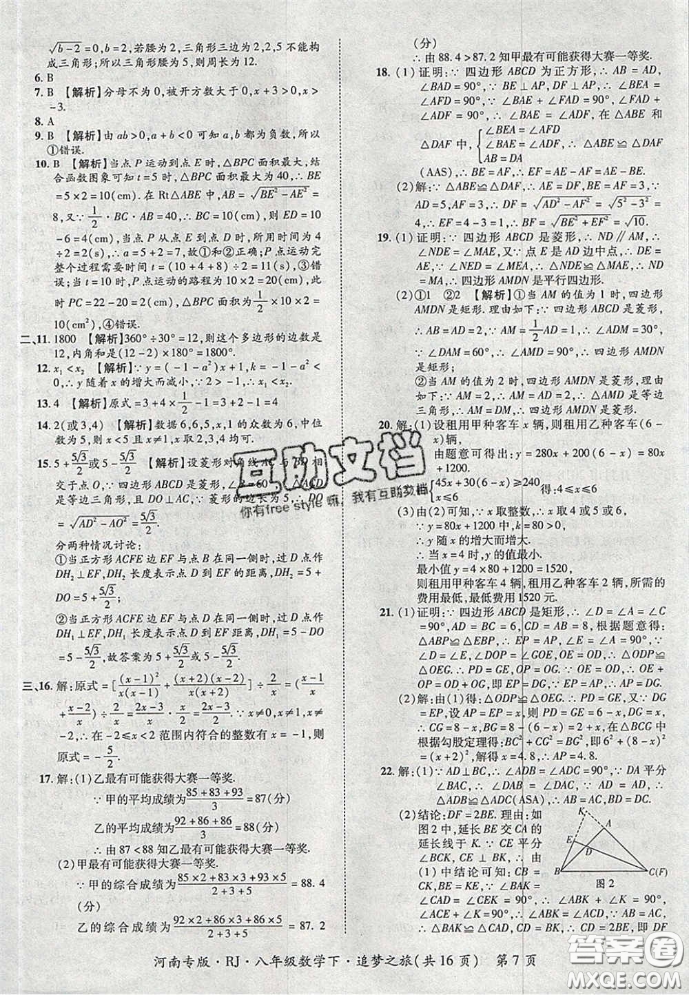 2020年追夢(mèng)之旅初中期末真題篇八年級(jí)數(shù)學(xué)下冊(cè)人教版河南專版答案