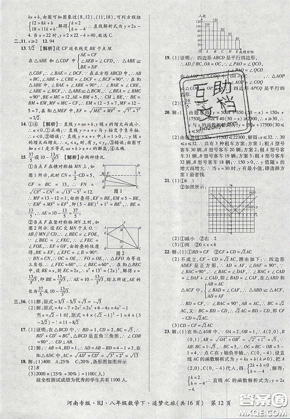 2020年追夢(mèng)之旅初中期末真題篇八年級(jí)數(shù)學(xué)下冊(cè)人教版河南專版答案