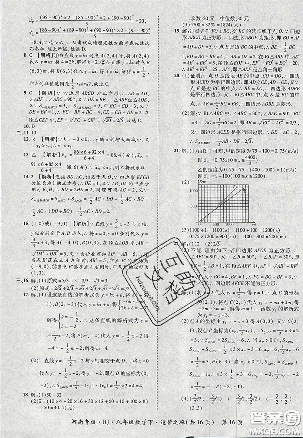 2020年追夢(mèng)之旅初中期末真題篇八年級(jí)數(shù)學(xué)下冊(cè)人教版河南專版答案