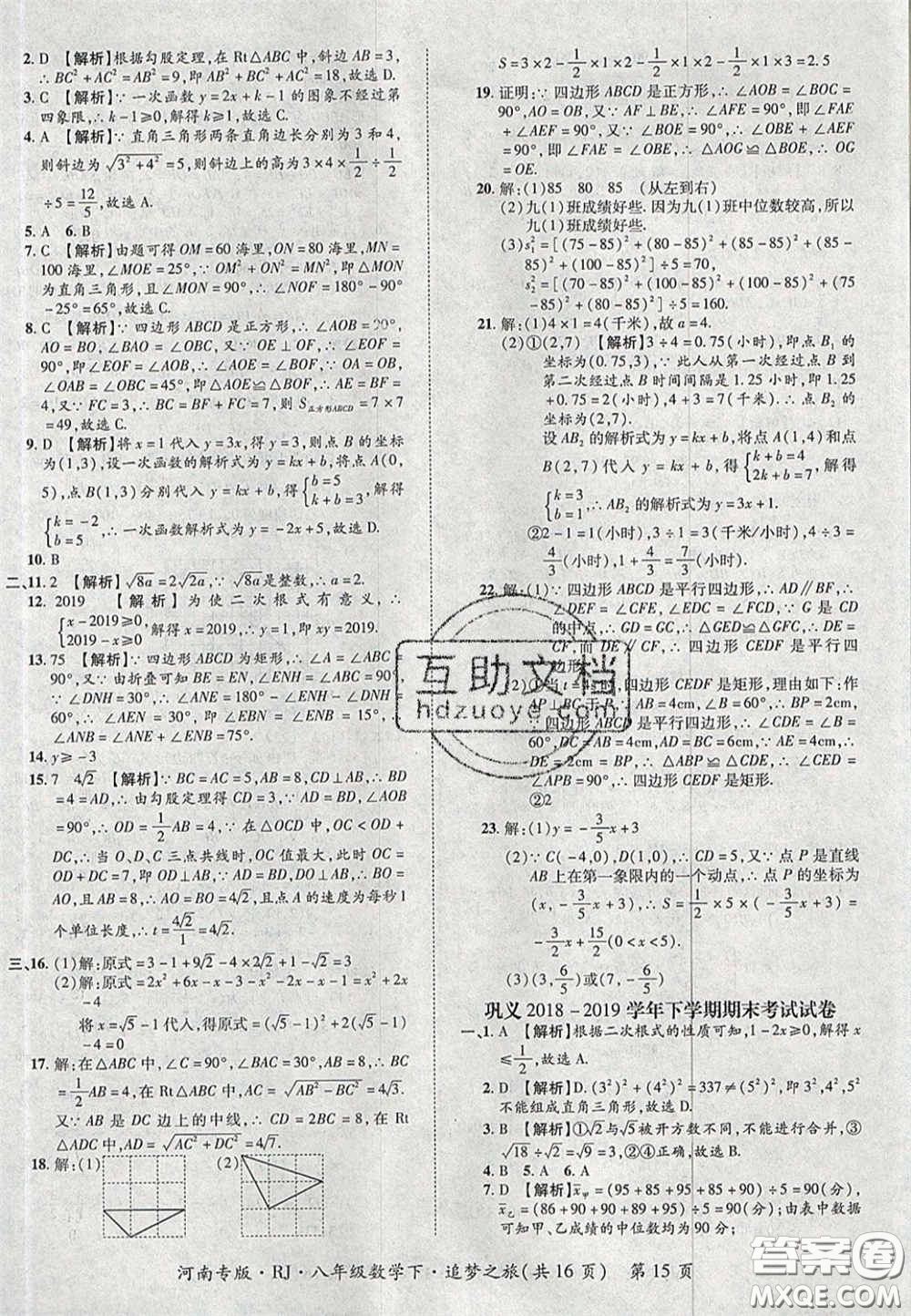2020年追夢(mèng)之旅初中期末真題篇八年級(jí)數(shù)學(xué)下冊(cè)人教版河南專版答案