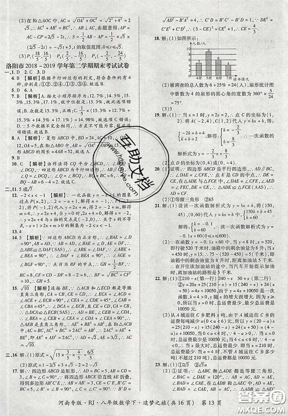 2020年追夢(mèng)之旅初中期末真題篇八年級(jí)數(shù)學(xué)下冊(cè)人教版河南專版答案