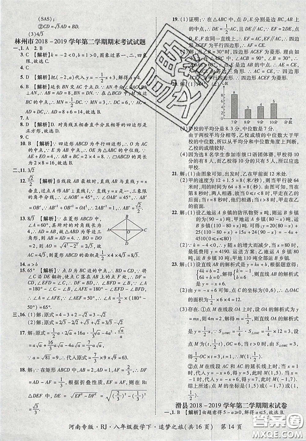 2020年追夢(mèng)之旅初中期末真題篇八年級(jí)數(shù)學(xué)下冊(cè)人教版河南專版答案