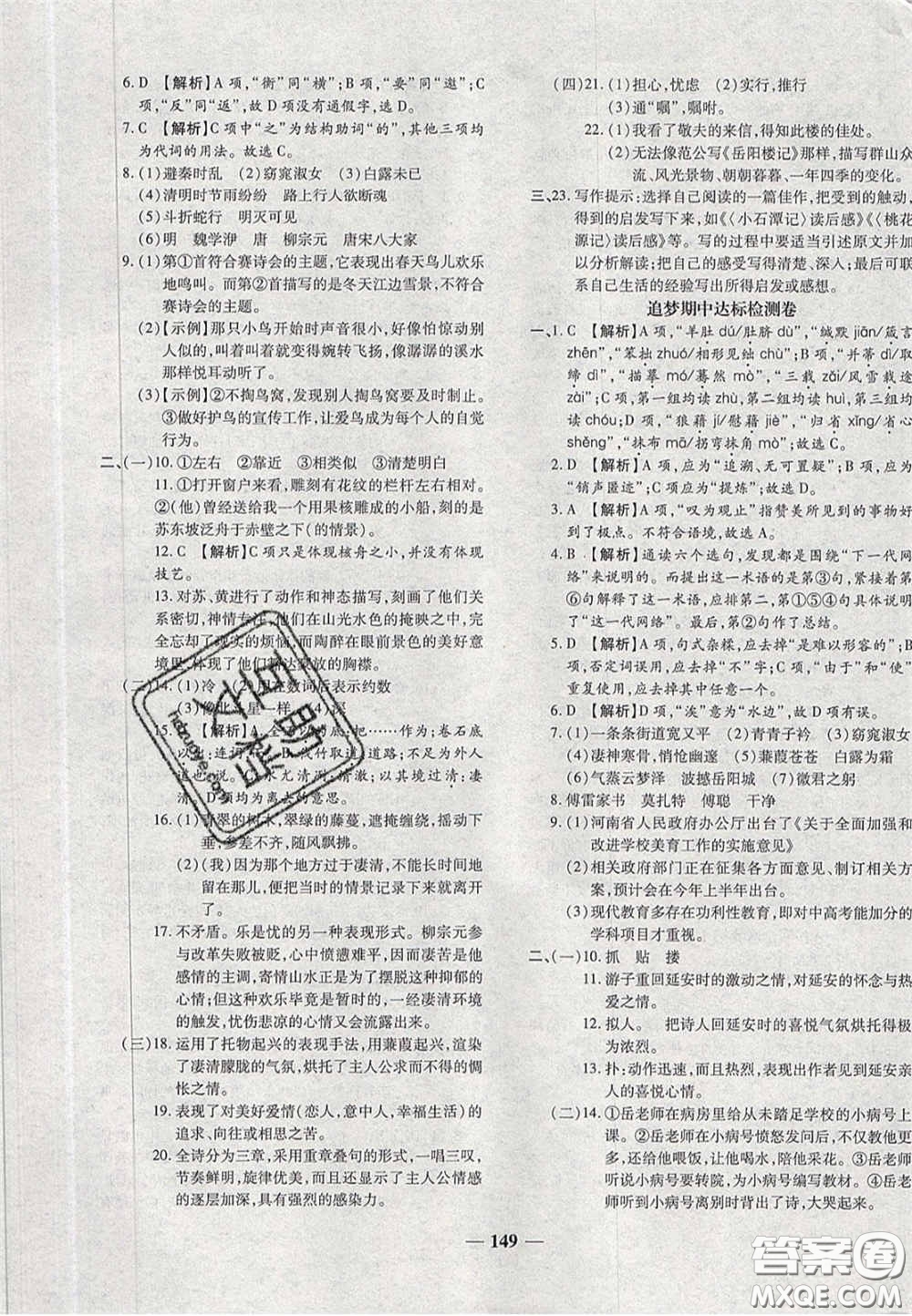 2020年追夢(mèng)之旅鋪路卷八年級(jí)語(yǔ)文下冊(cè)人教版河南專版答案