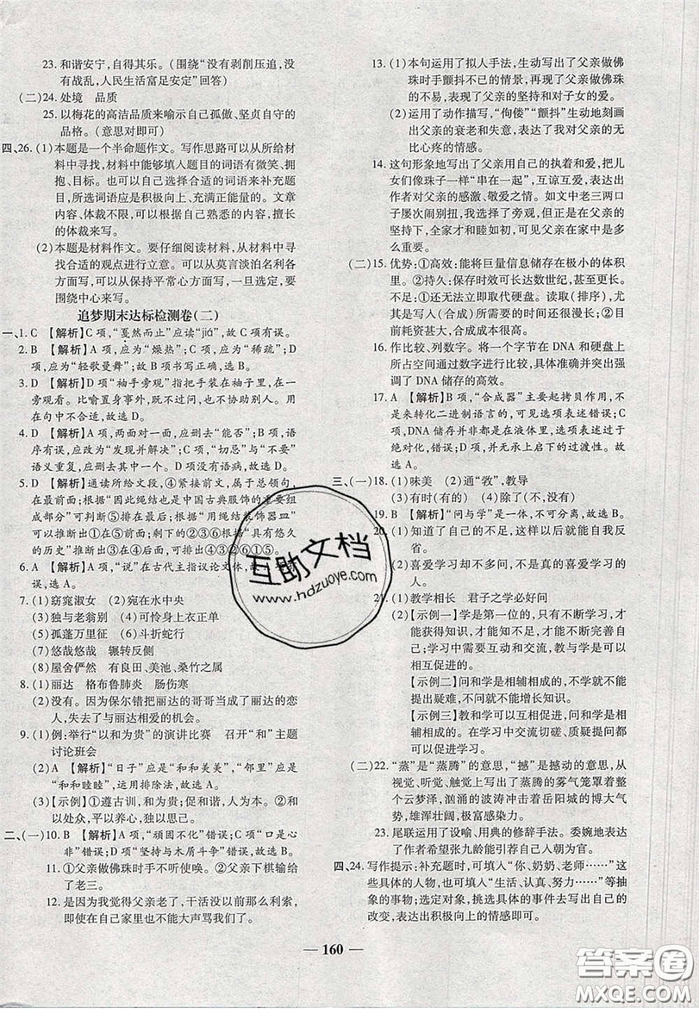 2020年追夢(mèng)之旅鋪路卷八年級(jí)語(yǔ)文下冊(cè)人教版河南專版答案