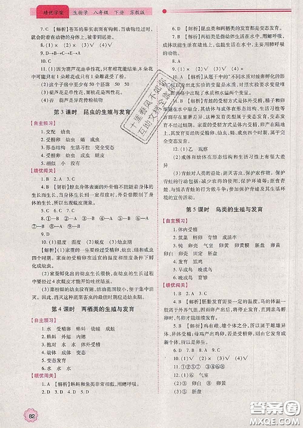 陜西師范大學(xué)出版社2020春績優(yōu)學(xué)案八年級(jí)生物下冊(cè)蘇教版答案