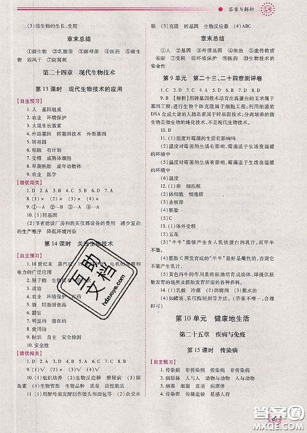 陜西師范大學(xué)出版社2020春績優(yōu)學(xué)案八年級(jí)生物下冊(cè)蘇教版答案
