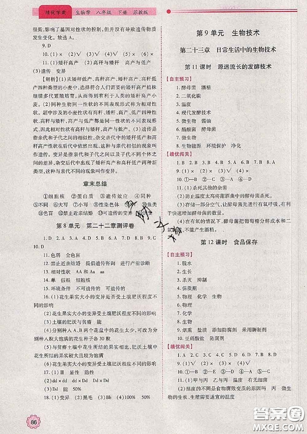 陜西師范大學(xué)出版社2020春績優(yōu)學(xué)案八年級(jí)生物下冊(cè)蘇教版答案