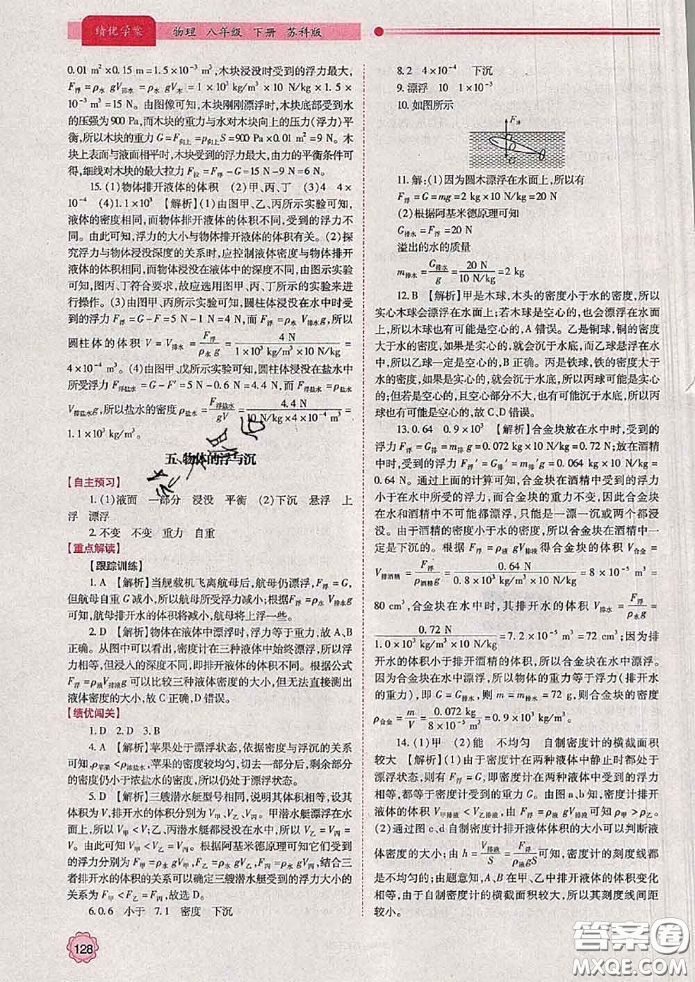 陜西師范大學(xué)出版社2020春績優(yōu)學(xué)案八年級物理下冊蘇科版答案