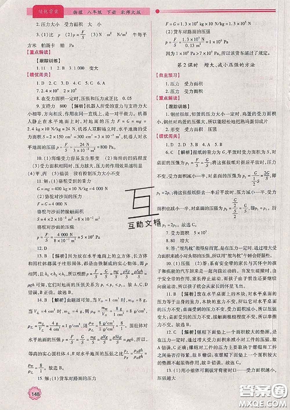 陜西師范大學(xué)出版社2020春績(jī)優(yōu)學(xué)案八年級(jí)物理下冊(cè)北師版答案
