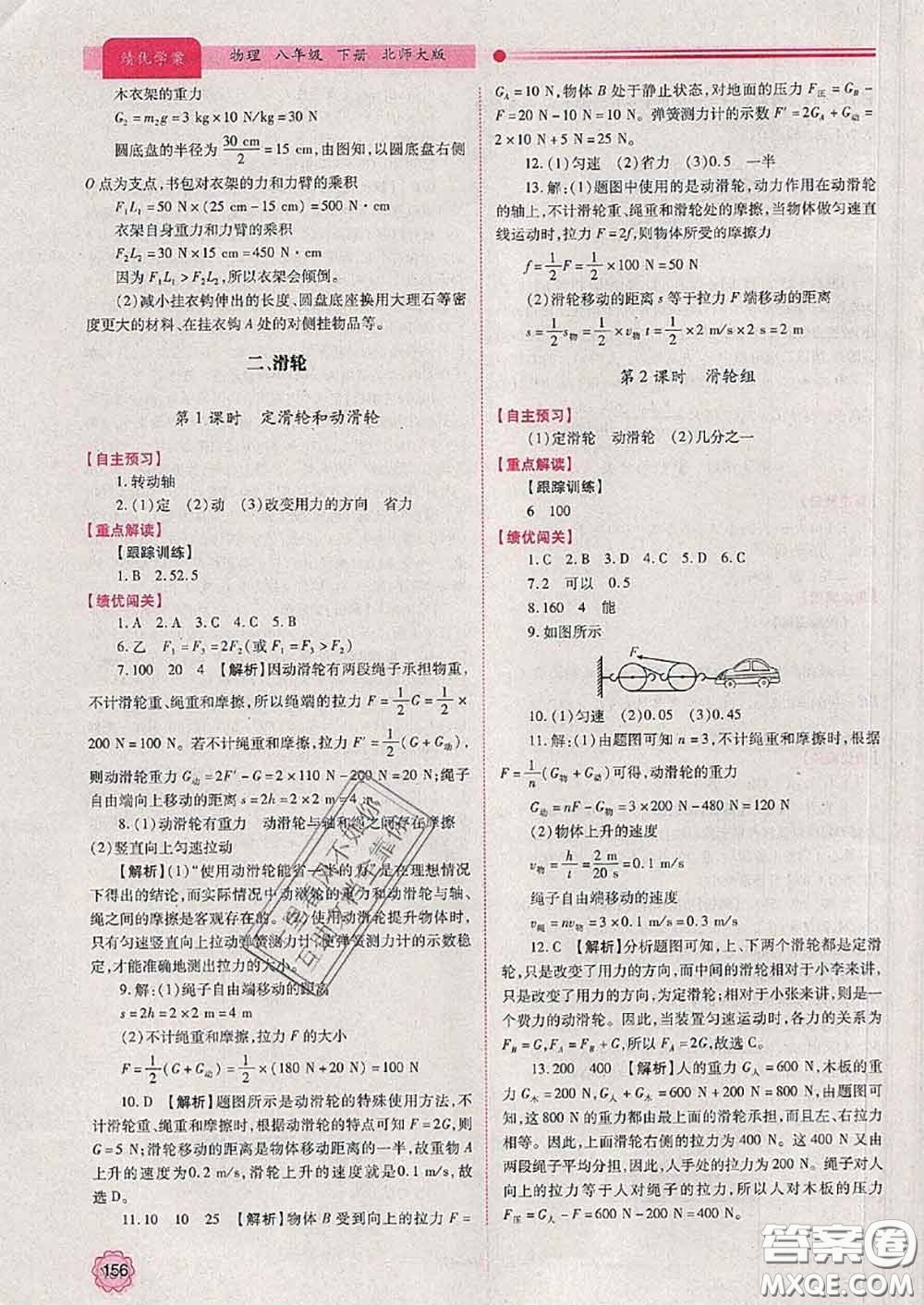 陜西師范大學(xué)出版社2020春績(jī)優(yōu)學(xué)案八年級(jí)物理下冊(cè)北師版答案