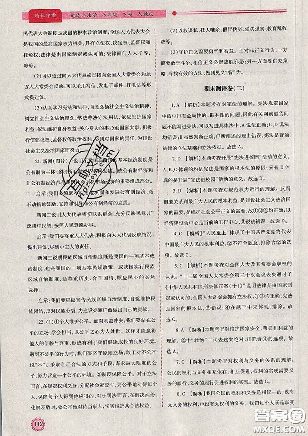 陜西師范大學(xué)出版社2020春績優(yōu)學(xué)案八年級道德與法治下冊人教版答案
