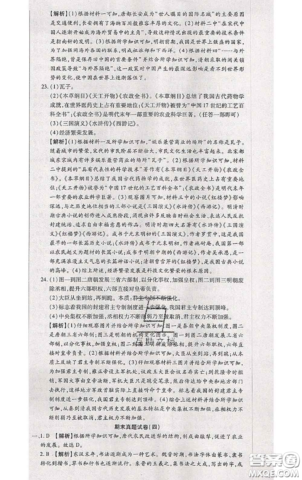 2020春全程測評試卷七年級歷史下冊人教版答案