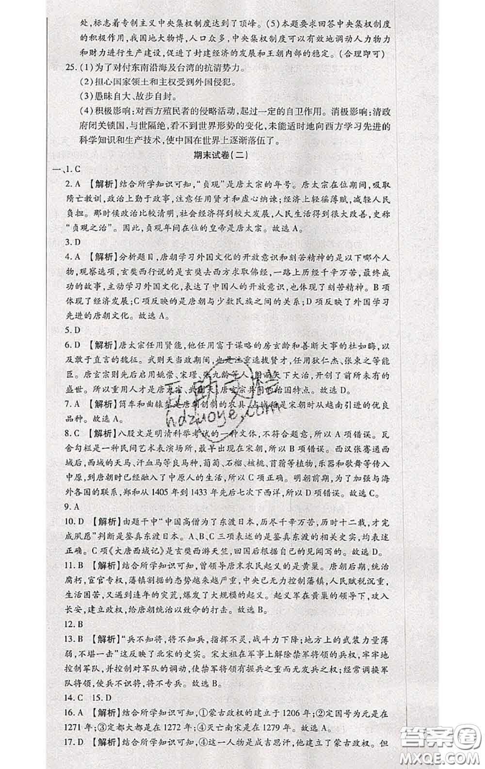 2020春全程測評試卷七年級歷史下冊人教版答案