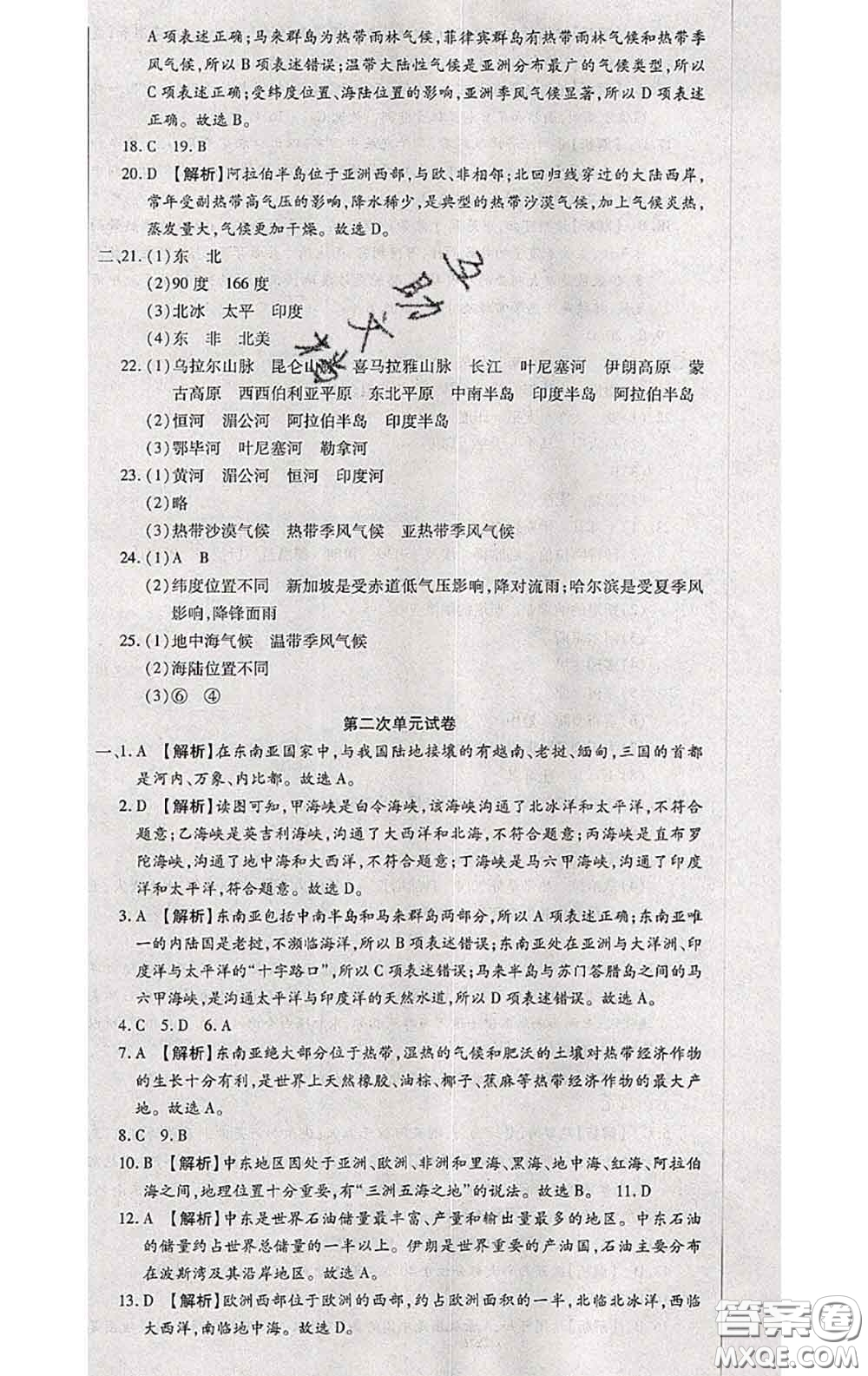 2020春全程測(cè)評(píng)試卷七年級(jí)地理下冊(cè)科普版答案