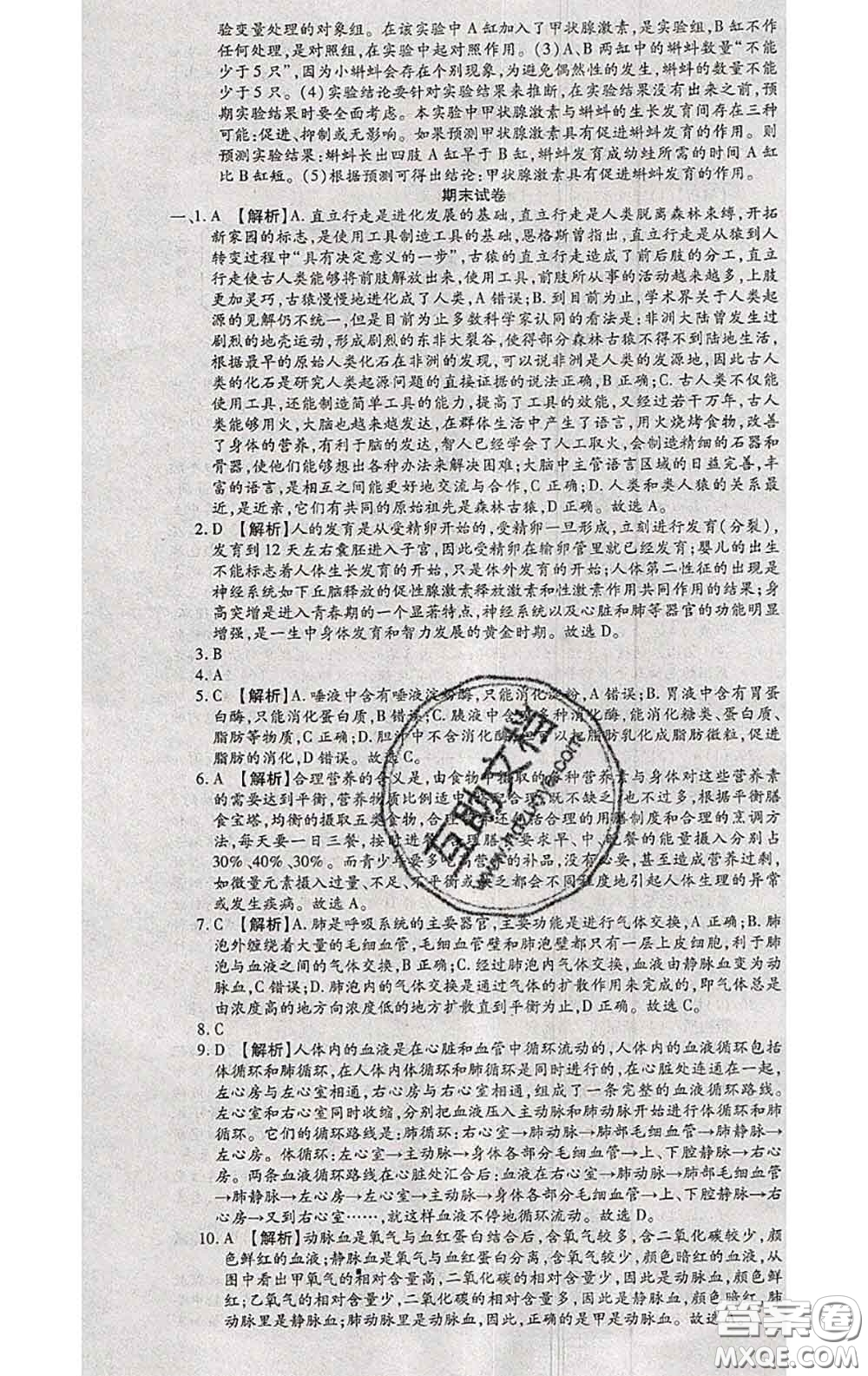 2020春全程測(cè)評(píng)試卷七年級(jí)生物下冊(cè)人教版答案