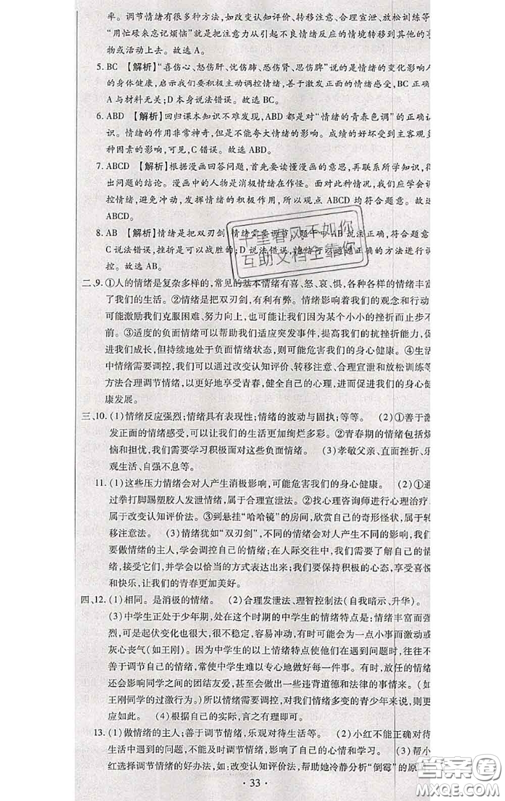 2020春全程測(cè)評(píng)試卷七年級(jí)道德與法治下冊(cè)人教版答案