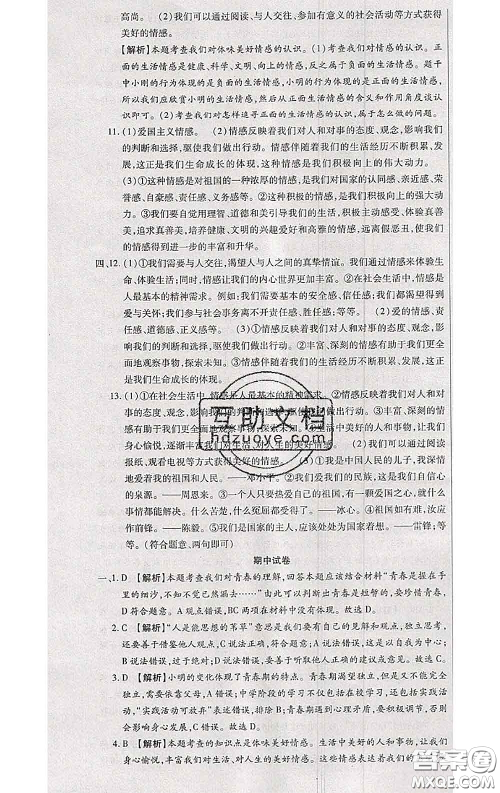 2020春全程測(cè)評(píng)試卷七年級(jí)道德與法治下冊(cè)人教版答案