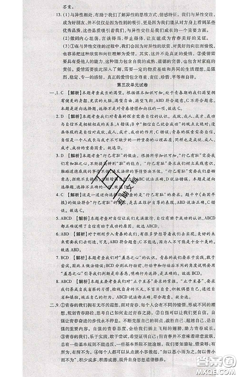 2020春全程測(cè)評(píng)試卷七年級(jí)道德與法治下冊(cè)人教版答案