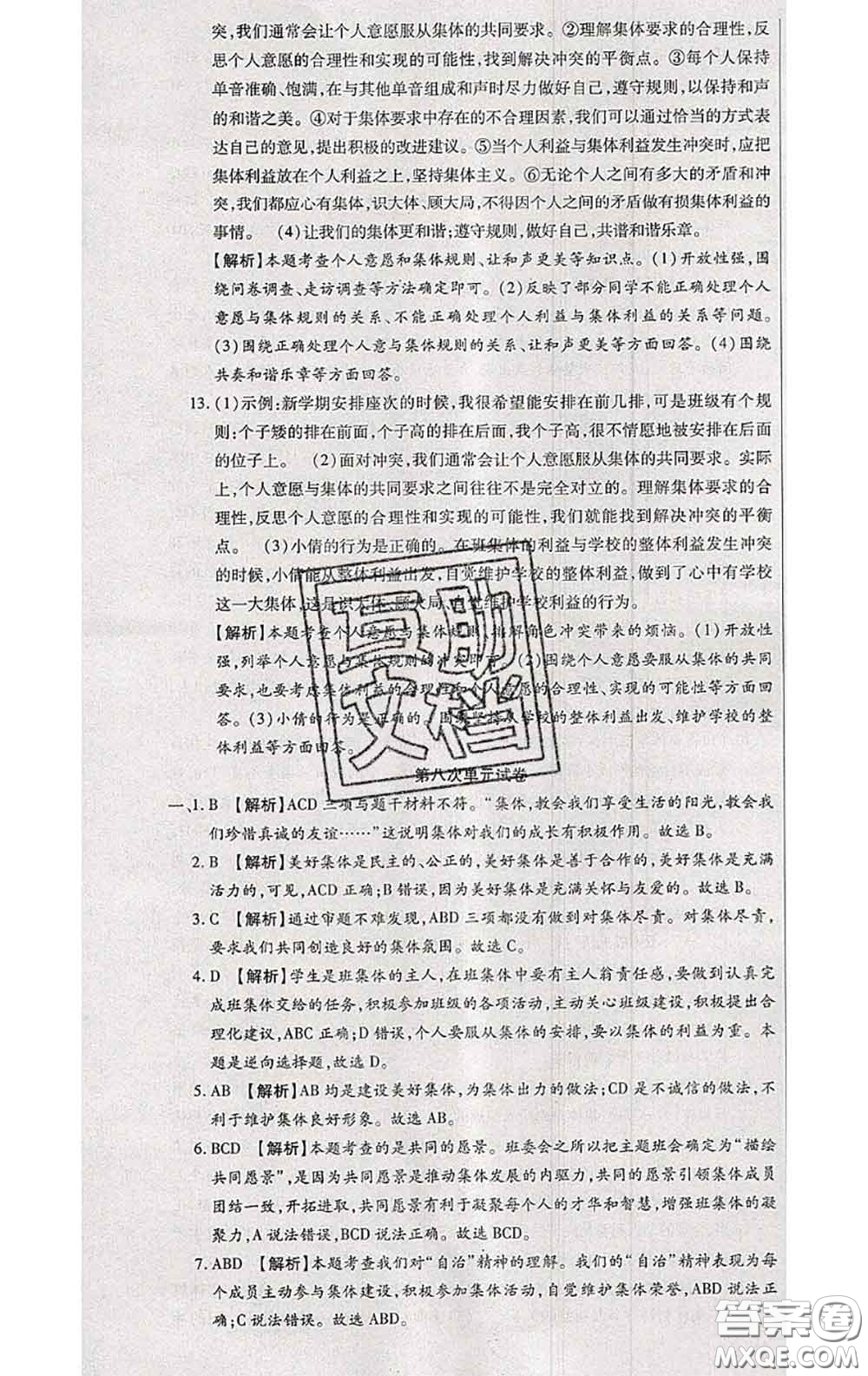 2020春全程測(cè)評(píng)試卷七年級(jí)道德與法治下冊(cè)人教版答案