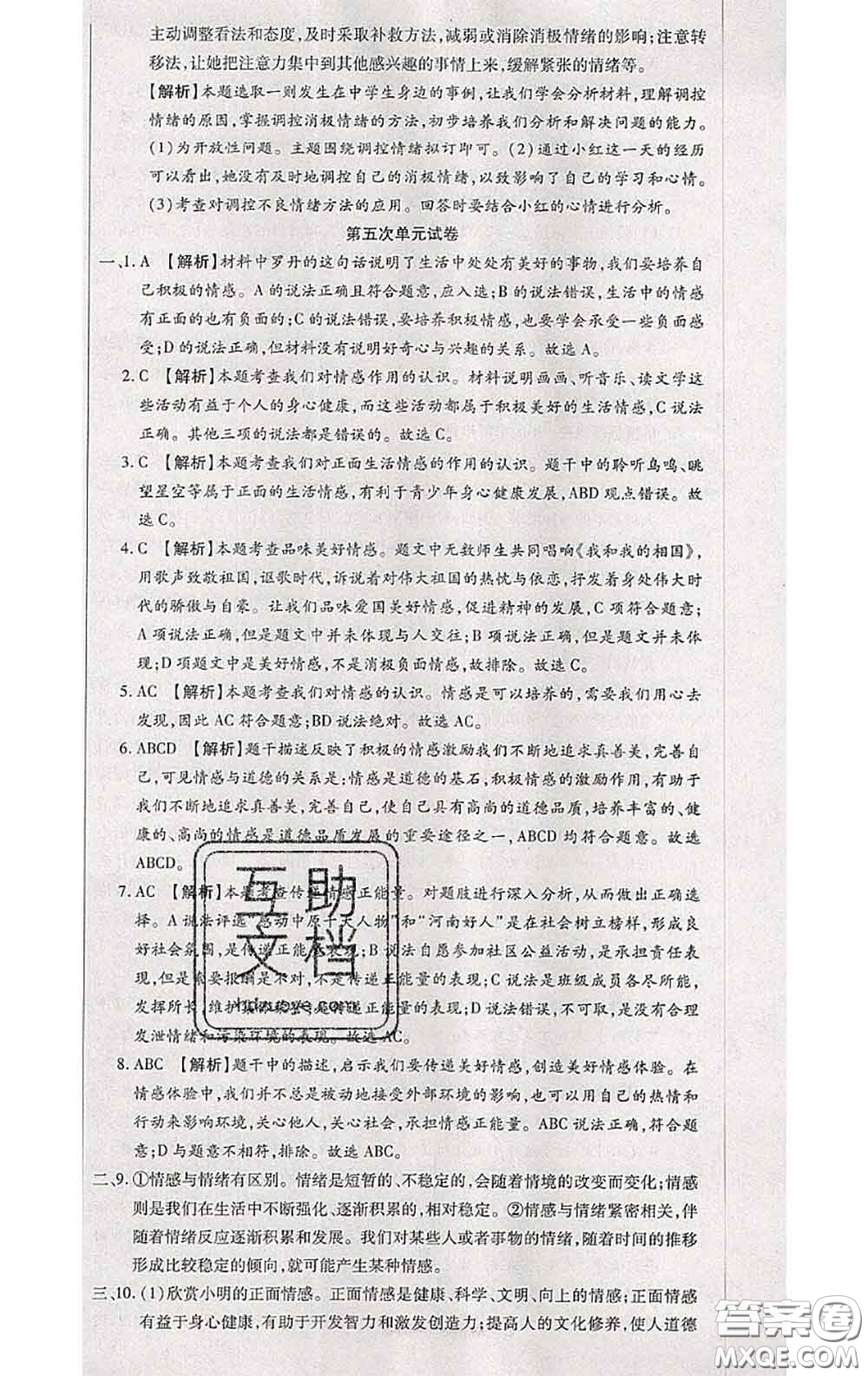 2020春全程測(cè)評(píng)試卷七年級(jí)道德與法治下冊(cè)人教版答案