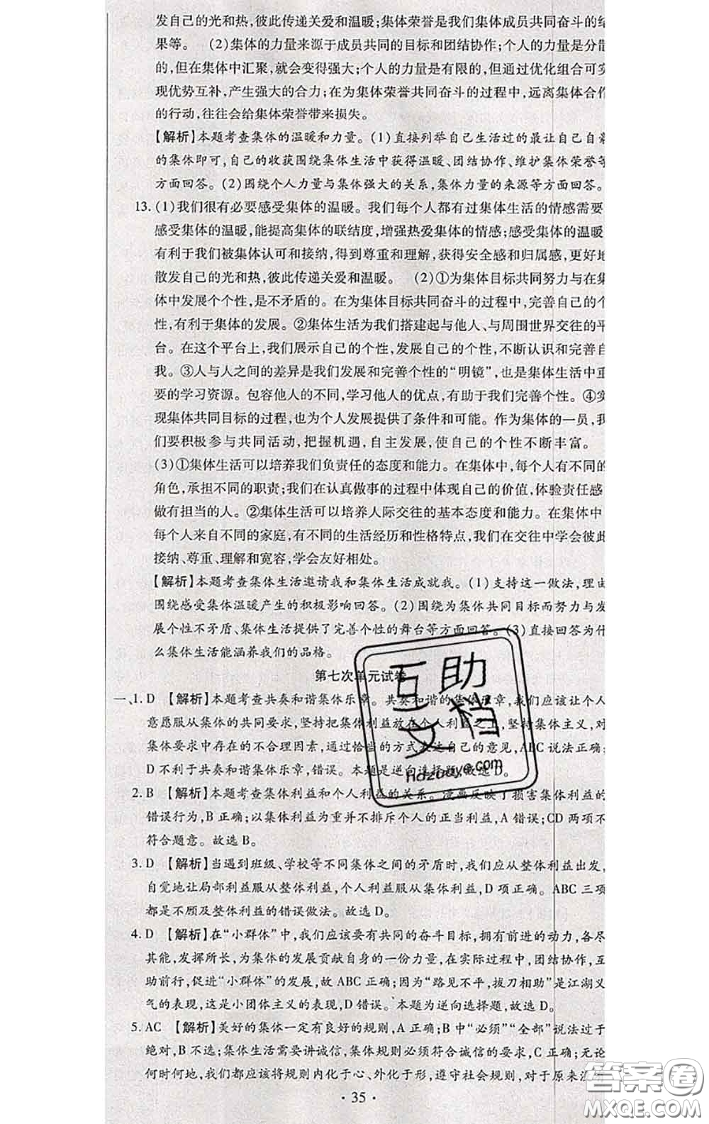 2020春全程測(cè)評(píng)試卷七年級(jí)道德與法治下冊(cè)人教版答案