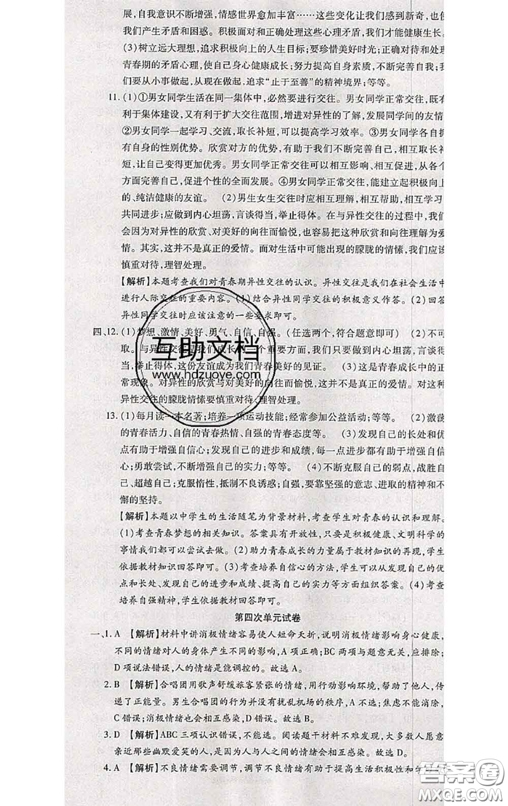 2020春全程測(cè)評(píng)試卷七年級(jí)道德與法治下冊(cè)人教版答案