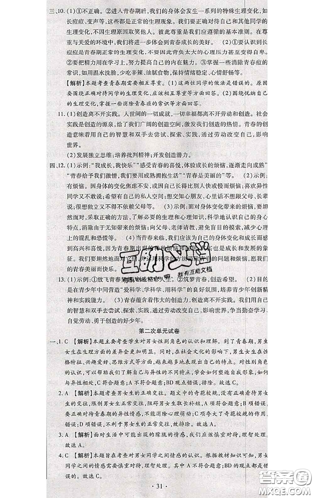 2020春全程測(cè)評(píng)試卷七年級(jí)道德與法治下冊(cè)人教版答案