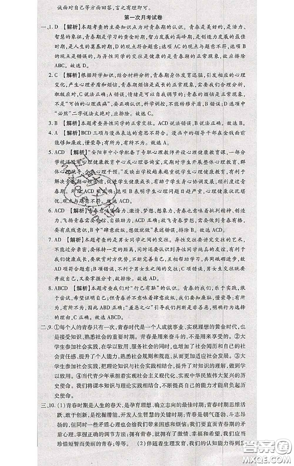 2020春全程測(cè)評(píng)試卷七年級(jí)道德與法治下冊(cè)人教版答案