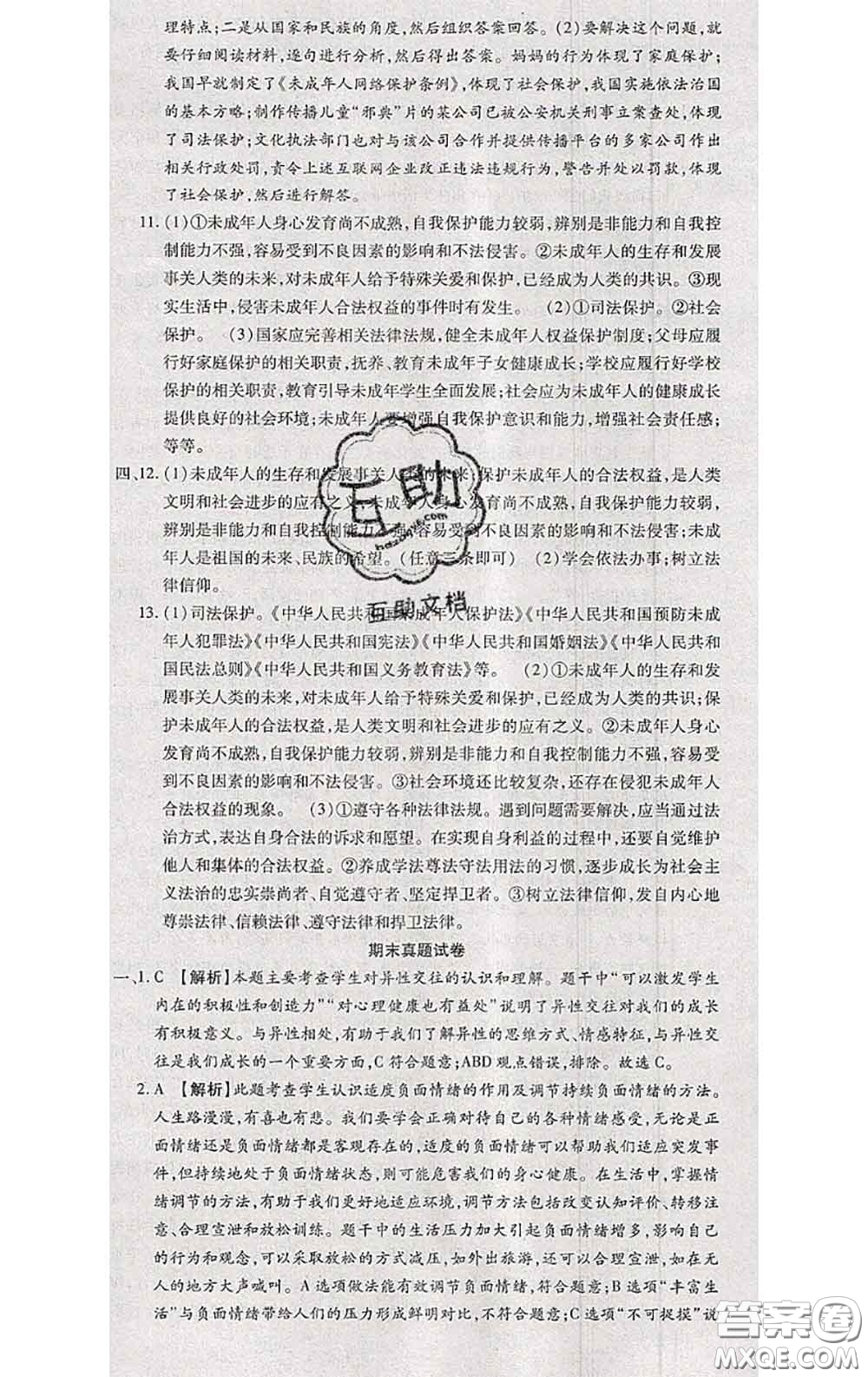 2020春全程測(cè)評(píng)試卷七年級(jí)道德與法治下冊(cè)人教版答案