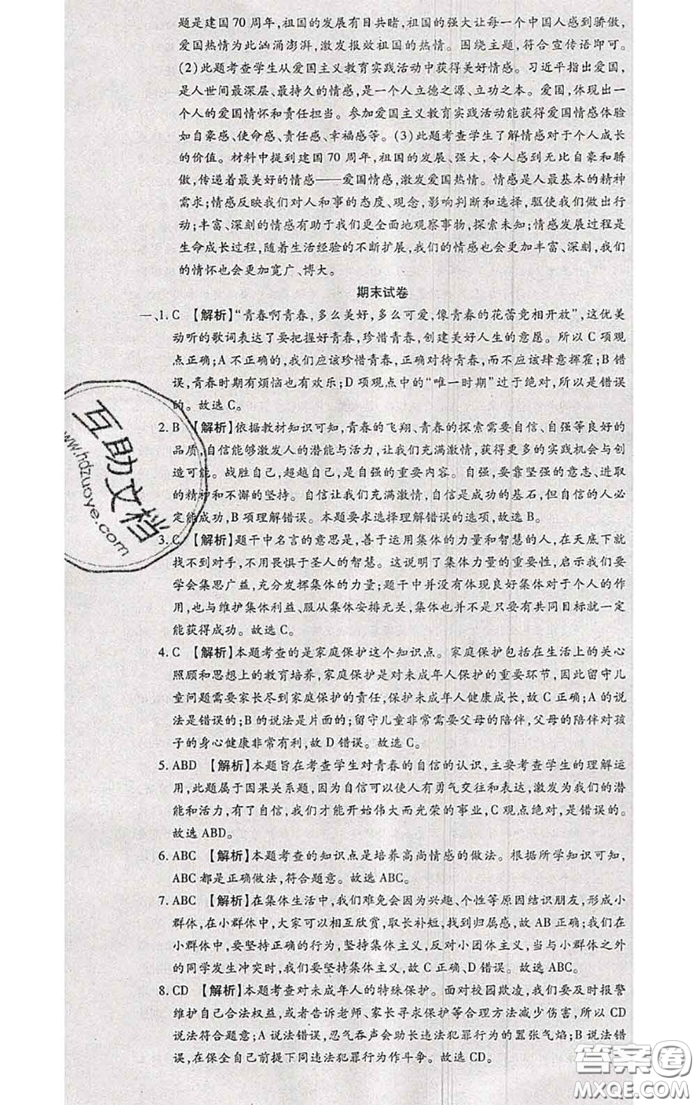 2020春全程測(cè)評(píng)試卷七年級(jí)道德與法治下冊(cè)人教版答案