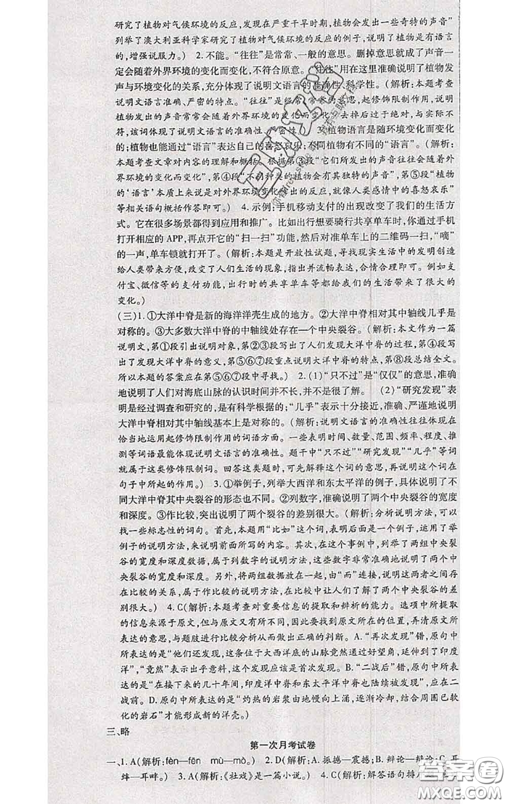 2020春全程測評試卷八年級語文下冊人教版答案